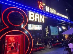 -18BAN音乐啤酒馆(西丽店)
