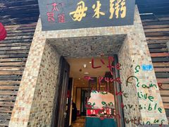 -大良毋米粥(锦龙路总店)