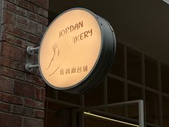 -佐敦面包铺·JORDAN BAKERY