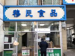 门面-穆民食品(牛街店)