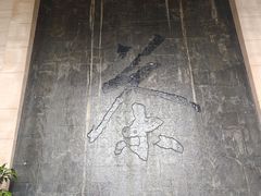-中国茶叶博物馆(双峰馆区)