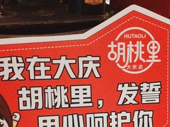 -胡桃里乐队酒馆(大庆店)