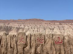 -火焰山景区(火焰山镇)