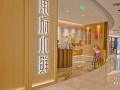 -甬府小鲜(环贸iapm店)