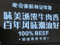 -林记潮牛·牛肉火锅(上马墩店)