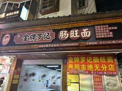 -金牌罗记肠旺面(蔡家街店)