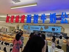 -红星前进面包牛奶公司(君太店)