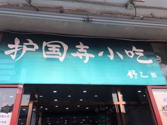 门面-护国寺小吃(地安门店)