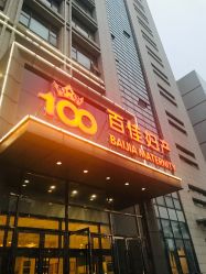 点击看大图 -武汉百佳妇产医院