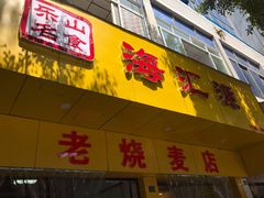 门面-海汇源老烧麦店(东大街总店)