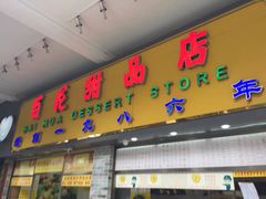 门面-百花传统甜品店(原址店)
