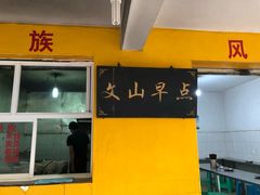 -文山荷鲜居(翠湖店)