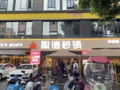-陶德砂锅(蜀汉路店)