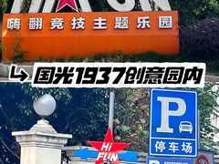 -嗨翻Hi-Fun竞技主题乐园·蹦床亲子生日轰趴(国光1937店)