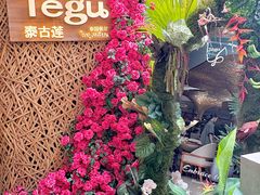 -Tegu泰古莲·泰国餐厅(红山6979店)