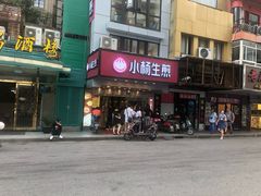 门面-小杨生煎(黄河路店)