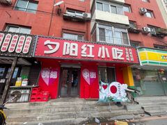 -夕阳红小吃(中街大悦城店)