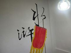 -袁家水泊水浒烤肉(白金店)