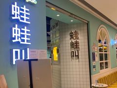 门面-蛙蛙叫·干锅年代(钻石广场店)