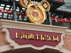门面-上海迪士尼度假区