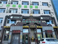 -诺敏塔拉奶茶-布里亚特包子-手把肉(锦都会店)