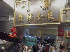 -尝囍煲仔小菜