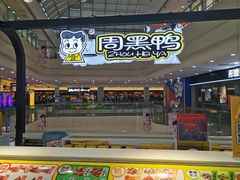 -周黑鸭(沈阳和平区太原街万达店)