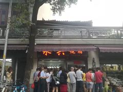 -永兴烧腊