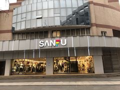 -三福百货(石路店)
