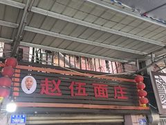 -赵伍面庄(松石大道店)