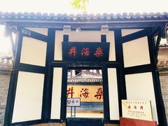 -燊海井