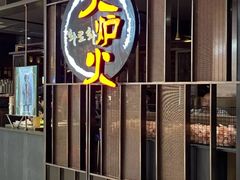 -火炉火自助餐(西直门凯德MALL店)