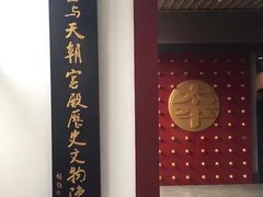 -太平天国天王府遗址