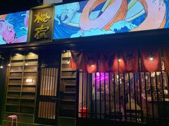 -樱宿日式和牛烧肉(五道口店)
