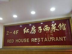 门面-红房子西菜馆(淮海中路店)
