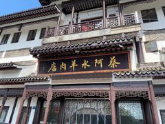 -蔡阿水羊肉店