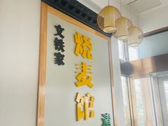 -清真文铁家烧麦馆