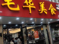 -毛华美食(清扬路店)