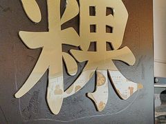 -一肴·牛肉粿条(深圳湾睿印店)