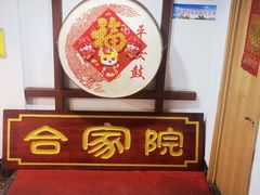 -合家院饭庄(榆关道店)