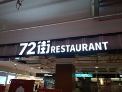 -72街荷叶饭(三元里店)