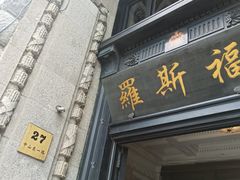 -福玺荟(外滩罗斯福店)