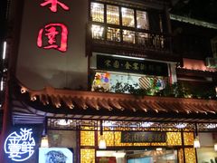 门面-宋园·金宴浙鲜馆(静安店)