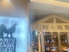 -黑鸡小馆(金源店)