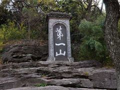 -第一山景区