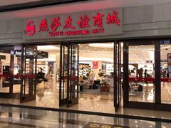 -燕莎友谊商城(金源店)