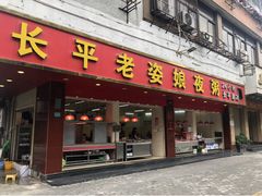 门面-长平老姿娘夜粥(平东一街店)