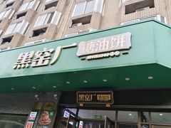 -黑窑厂糖油饼烤鸭·清真菜(旗舰店)