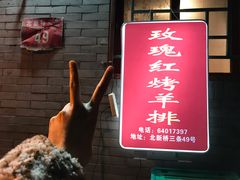 门面-玫瑰红烤羊排(北新桥三条店)