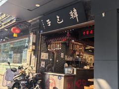 -韩包子(青石桥店)